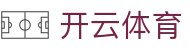 开云全站注册地址 - Kaiyun 体育电竞官方 iOS 极速版安装入口